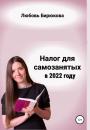 Скачать Налог для самозанятых в 2022 - Любовь Сергеевна Бирюкова