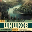 Скачать Угрюм-река (Часть 1) - Вячеслав Шишков