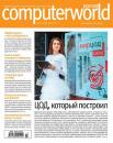 Скачать Журнал Computerworld Россия №13/2015 - Открытые системы
