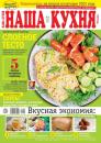 Скачать Наша Кухня 05-2022 - Редакция журнала Наша Кухня