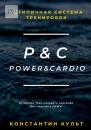 Скачать Нетипичная система тренировок P&C (Power&Cardio) - Константин Культ