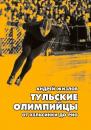 Скачать Тульские олимпийцы. От Хельсинки до Рио - Андрей Жизлов