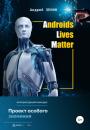 Скачать ALM. Androids Lives Matter - Андрей Зенин
