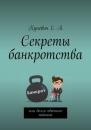 Скачать Секреты банкротства, или Долги обычного чайника - Елена Алексеевна Куневич
