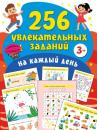 Скачать 256 увлекательных заданий на каждый день - В. Г. Дмитриева