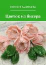 Скачать Цветок из бисера - Евгения Васильева