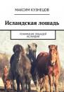 Скачать Исландская лошадь. Понимание лошадей Исландии - Максим Кузнецов