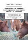 Скачать Лакомства для лошадей своими руками: кулинарная книга для лошадей - Максим Кузнецов