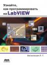 Скачать Узнайте, как программировать на LabVIEW - Л. Г. Белиовская