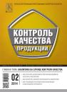 Скачать Контроль качества продукции № 2 2014 - Отсутствует