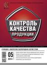 Скачать Контроль качества продукции № 5 2014 - Отсутствует