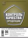 Скачать Контроль качества продукции № 6 2014 - Отсутствует