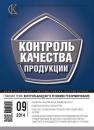 Скачать Контроль качества продукции № 9 2014 - Отсутствует