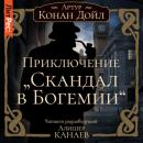 Скачать Приключение «Скандал в Богемии» - Артур Конан Дойл