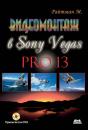 Скачать Видеомонтаж в Sony Vegas Pro 13 - Михаил Райтман