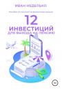 Скачать 12 Инвестиций для выхода на пенсию - Иван Неделько