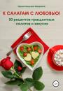 Скачать К салатам с любовью! 50 рецептов праздничных салатов и закусок - Ирина Никулина Имаджика