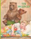 Скачать Три медведя - Лев Толстой
