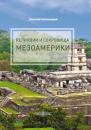 Скачать Реликвии и сокровища Мезоамерики - Н. Н. Непомнящий