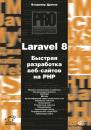 Скачать Laravel 8. Быстрая разработка веб-сайтов на PHP - Владимир Дронов