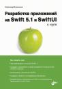 Скачать Разработка приложений на Swift 5.1 и SwiftUI с нуля - Александр Анатольевич Казанский