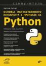 Скачать Основы искусственного интеллекта в примерах на Python - Анатолий Постолит