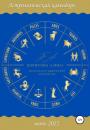 Скачать Астрологический календарь июнь 2022 - Алина Борисова