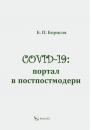 Скачать COVID-19: портал в постпостмодерн - Б. П. Борисов