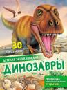 Скачать Динозавры - Лоредана Агоста