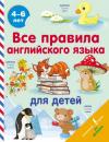 Скачать Все правила английского языка для детей - С. А. Матвеев