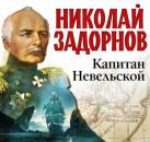Скачать Капитан Невельской - Николай Задорнов
