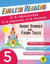 Скачать Fairy Tales and Short Stories. 5 класс. Пособие для чтения на английском языке - О. В. Афанасьева