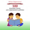 Скачать 100 полезных сказок для современного ребенка - Юлия Лавренченко