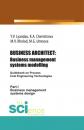 Скачать BUSINESS ARCHITECT: Business management systems modelling. (Бакалавриат). Монография. - Юрий Владимирович Ляндау