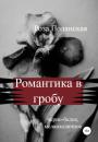 Скачать Романтика в гробу - Роза Поланская