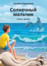Скачать Солнечный мальчик - Светлана Гершанова