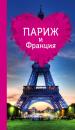 Скачать Париж и Франция для романтиков - Ольга Чередниченко