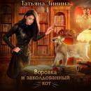 Скачать Воровка и заколдованный кот - Татьяна Зинина