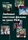 Скачать Любимые советские фильмы на уроке РКИ - Н. В. Кабяк