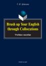 Скачать Brush up Your English through Collocations - Т. Н. Зубакина