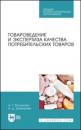 Скачать Товароведение и экспертиза качества потребительских товаров - А. Т. Васюкова