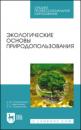 Скачать Экологические основы природопользования - Эржэна Гавриловна Имескенова