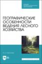 Скачать Географические особенности ведения лесного хозяйства - И. Д. Самсонова