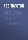 Скачать Крейцерова соната (сборник) - Лев Толстой