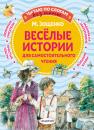 Скачать Веселые истории для самостоятельного чтения - Михаил Зощенко