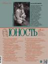 Скачать Журнал «Юность» №02/2014 - Группа авторов