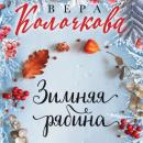 Скачать Зимняя рябина - Вера Колочкова