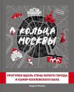 Скачать Кольца Москвы: Прогулки вдоль стены Белого города и Камер-Коллежского вала - Андрей Монамс