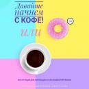 Скачать Давайте начнем с кофе! Инструкция для коррекции и/или изменения жизни - Анастасия Колендо-Смирнова