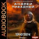Скачать Техносфера - Андрей Ливадный